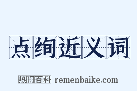 点绚近义词是什么意思的图片